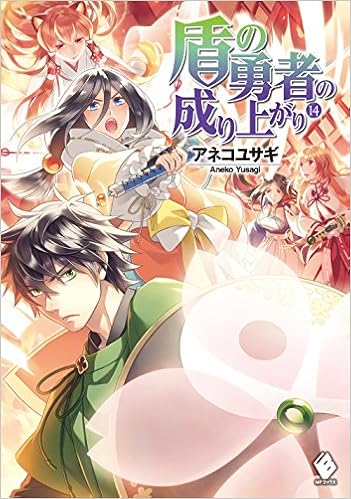 盾の勇者の成り上がり 14 Mfブックス Amazon Com Books 盾の勇者の成り上がり 14 Mfブックス Amazon Com Books