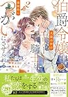 伯爵令嬢は犬猿の仲のエリート騎士と強制的につがいにさせられる 第2巻