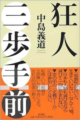狂人三歩手前 中島 義道 本 通販 Amazon