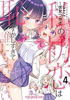 私の初恋は恥ずかしすぎて誰にも言えない 第04巻