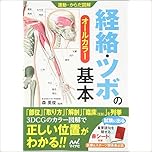 運動・からだ図解 経絡・ツボの基本