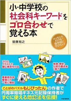 本の小・中学校の社会科キーワードをゴロ合わせで覚える本 単行本(ソフトカバー) – 2012/12/14の表紙
