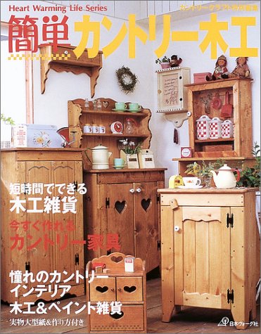 簡単カントリー木工 今すぐ作れるカントリー家具 Heart Warming Life Series 本 通販 Amazon