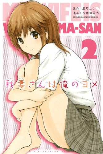 Wagatsuma San wa Ore no Yome, Vol. 2 Comic – January 1, 2012