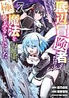 底辺冒険者だけど魔法を極めてみることにした ～無能スキルから神スキルに進化した【魔法創造】と【アイテム作成】で無双する～ 第7巻
