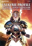 ヴァルキリープロファイル-レナス- 公式コンプリートガイド (ゲーム ガイド)