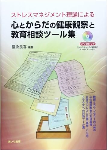 ストレスマネジメント理論による心とからだの健康観察と教育相談ツール集 冨永 良喜 本 通販 Amazon ストレスマネジメント理論による心とからだの健康観察と教育相談ツール集 冨永 良喜 本 通販 Amazon