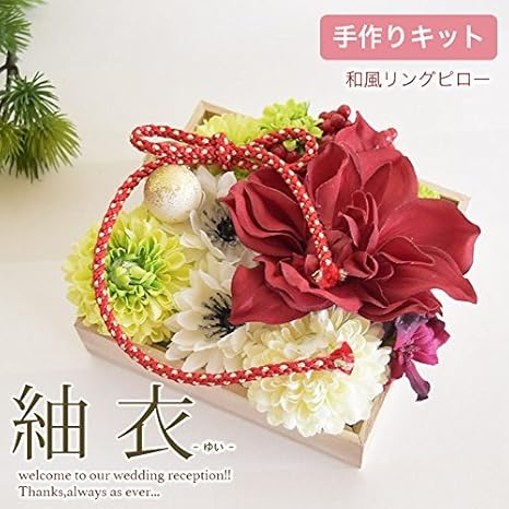 Amazon リングピロー 手作りキット 紬衣 ユイ 難易度1 和風 木箱 ハンドメイド ウェディング ブライダル フラワーアレンジメント オンライン通販 Amazon リングピロー 手作りキット 紬衣 ユイ 難易度1 和風 木箱 ハンドメイド ウェディング ブライダル フラワーアレンジメント オンライン通販