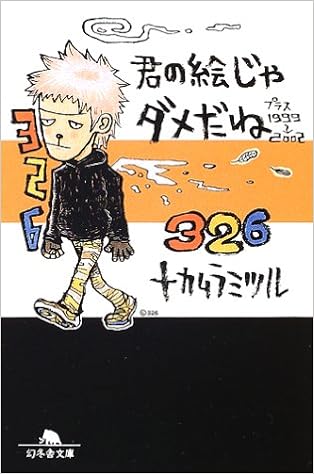 君の絵じゃダメだね プラス1999 02 幻冬舎文庫 326 本 通販 Amazon