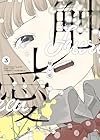 触レ愛 第3巻
