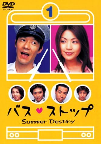 Amazon バスストップ 1 Dvd Tvドラマ