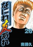 なにわ友あれ(26)(講談社)