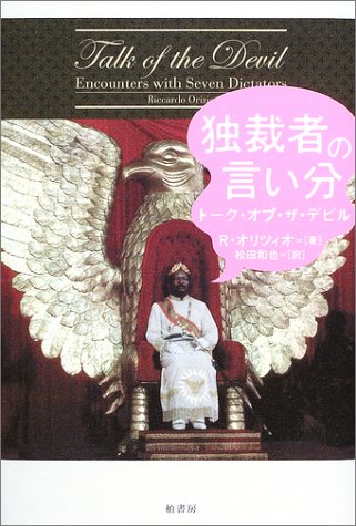 独裁者の言い分 トーク オブ ザ デビル リッカルド オリツィオ Orizio Riccardo 和也 松田 本 通販 Amazon