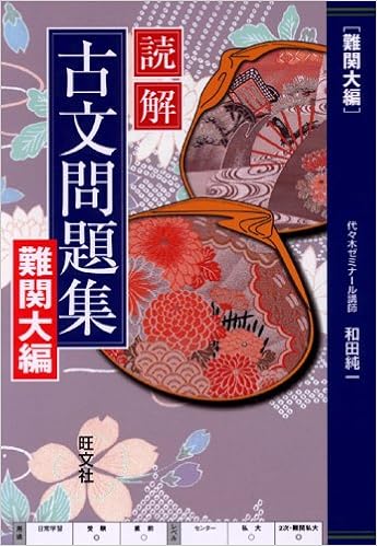 読解古文問題集 難関大編 和田 純一 本 通販 Amazon
