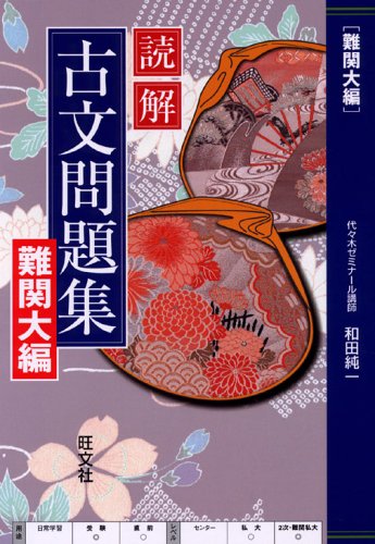 読解古文問題集 難関大編 Amazon Co Uk Books