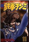 新鉄拳チンミ 第11巻