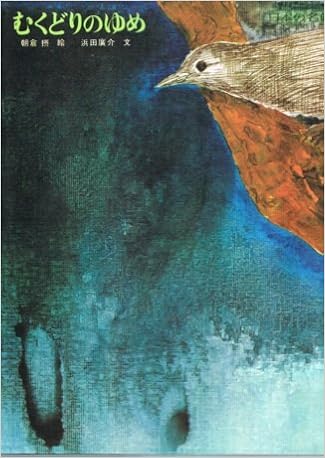 むくどりのゆめ 日本の名作 浜田廣介 朝倉摂 本 通販 Amazon