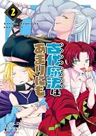 古代魔法(アンティカマギア)はあまりにも 第02巻