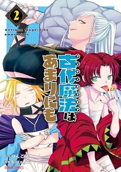 古代魔法(アンティカマギア)はあまりにもの最新刊
