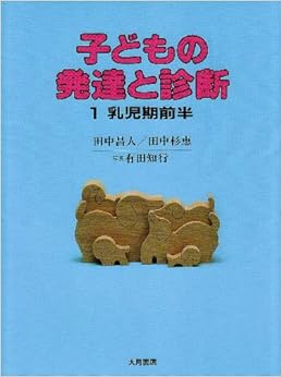 子どもの発達と診断 1 乳児期前半 (日本語) 単行本 – 1981/1/1
