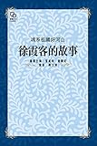 魂系祖國好河山: 徐霞客的故事 (Traditional Chinese Edition) by 陳文濱