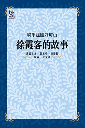 魂系祖國好河山: 徐霞客的故事 (Traditional Chinese Edition) by 陳文濱
