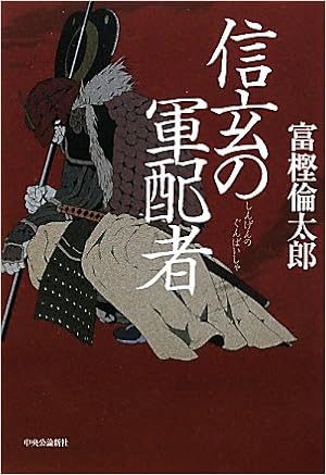 信玄の軍配者 富樫 倫太郎 本 通販 Amazon