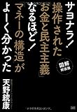 サヨナラ! 操作された「お金と民主主義」 なるほど! 「マネーの構造」がよーく分かった