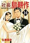 社長島耕作 第14巻