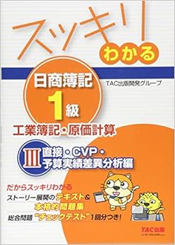 本のスッキリわかる日商簿記1級 工業簿記・原価計算 (3) 直接・CVP・予算実績差異分析編 [テキスト&問題集] (スッキリわかるシリーズ) (日本語) 単行本 – 2013/11/18の表紙