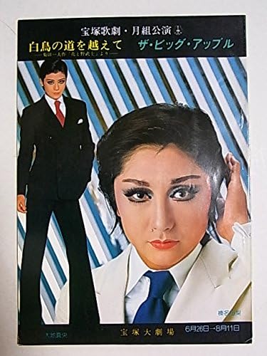 Amazon 舞台パンフレット 宝塚歌劇月組公演 白鳥の道を越えて ザ ビッグ アップル 昭和56年宝塚大劇場 榛名由梨 大地真央 アイドル 芸能人グッズ 通販