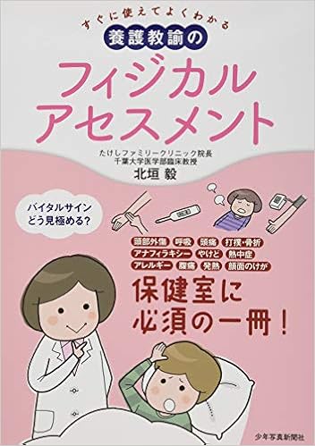 すぐに使えてよくわかる 養護教諭のフィジカルアセスメント 北垣 毅 本 通販 Amazon