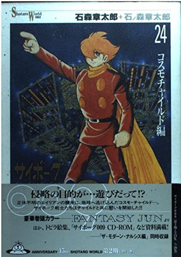 サイボーグ009 24 Shotaro World 石ノ森 章太郎 本 通販 Amazon サイボーグ009 24 Shotaro World 石ノ森 章太郎 本 通販 Amazon