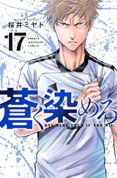 蒼く染めろの最新刊