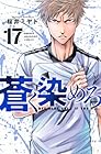 蒼く染めろ 第17巻