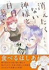 消えたくない神様と日日暮らし 第2巻