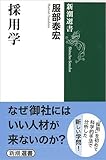 採用学 (新潮選書)