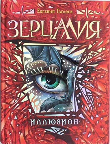 Росмэн зерцалия. 1. иллюзион (9785353062356)