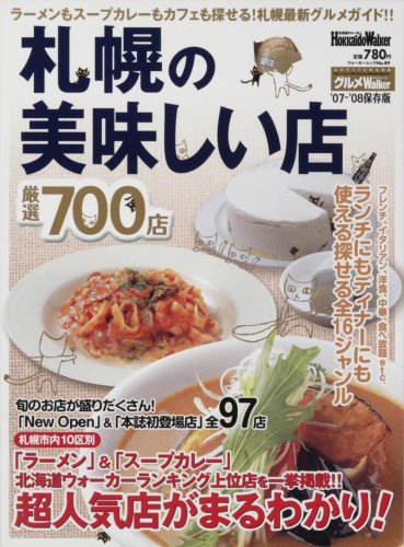 札幌の美味しい店厳選700店 07ー 08保存版 ウォーカームック 本 通販 Amazon 札幌の美味しい店厳選700店 07ー 08保存版 ウォーカームック 本 通販 Amazon