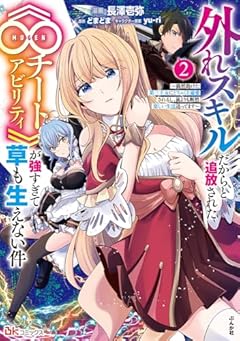 外れスキルだからと追放された《∞チートアビリティ》が強すぎて草も生えない件 ～偶然助けた第三王女にどちゃくそ溺愛されるし、前よりも断然楽しい生活送ってます～の最新刊