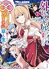外れスキルだからと追放された《∞チートアビリティ》が強すぎて草も生えない件 ～偶然助けた第三王女にどちゃくそ溺愛されるし、前よりも断然楽しい生活送ってます～ 第2巻