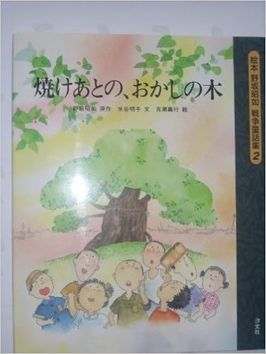 焼けあとの おかしの木 絵本 野坂昭如戦争童話集 Amazon Com Books 焼けあとの おかしの木 絵本 野坂昭如戦争童話集 Amazon Com Books
