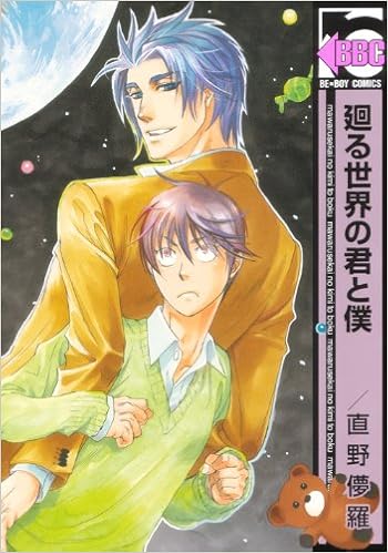 廻る世界の君と僕 ビーボーイコミックス 直野 儚羅 本 通販 Amazon 廻る世界の君と僕 ビーボーイコミックス 直野 儚羅 本 通販 Amazon