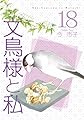 文鳥様と私18(LGAコミックス)