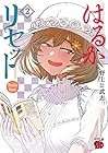 はるかリセット 第2巻