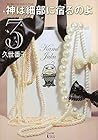神は細部に宿るのよ 第3巻