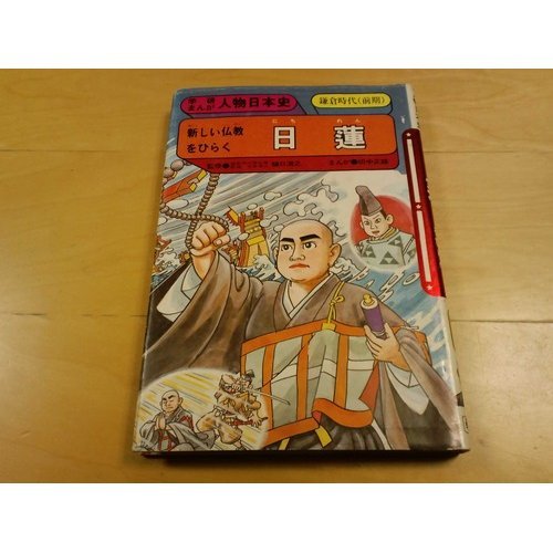 日蓮 新しい仏教をひらく 学研まんが人物日本史 鎌倉時代前期 田中 正雄 本 通販 Amazon