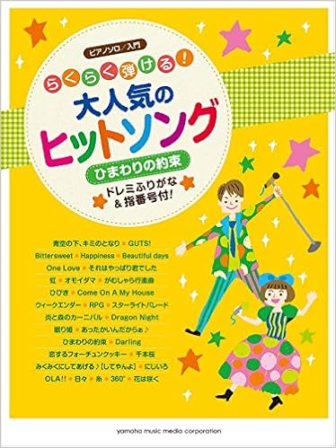 ピアノソロ らくらく弾ける 大人気のヒット ソング ひまわりの約束 本 通販 Amazon