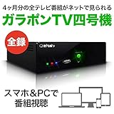 【ガラポンTV 正規取り扱い店製品】 ガラポン TV 四号機 【ガラポンTV 正規取り扱い店製品】 ガラポン TV 四号機