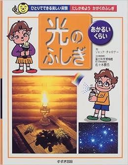 光 のふしぎ あかるい くらい ひとりでできる楽しい実験 たしかめようかがくのふしぎ Amazon Com Books